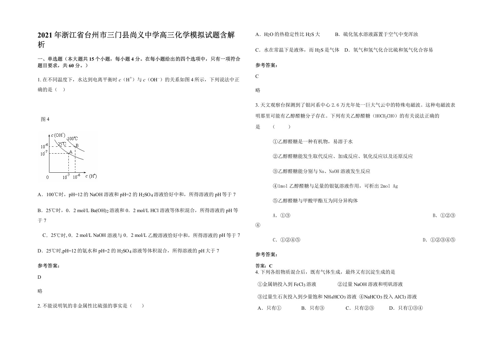 2021年浙江省台州市三门县尚义中学高三化学模拟试题含解析