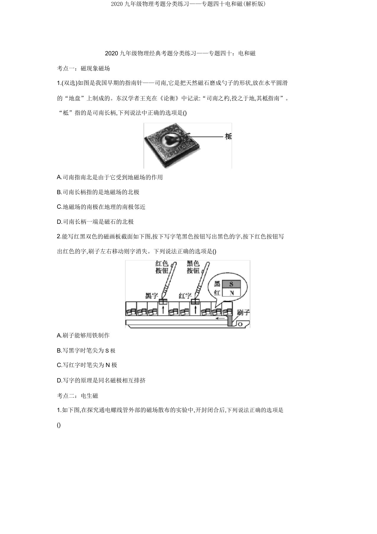 2020九年级物理考题分类练习——专题四十电和磁(解析版)