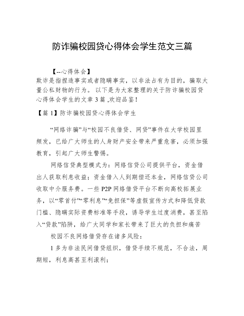 防诈骗校园贷心得体会学生范文三篇