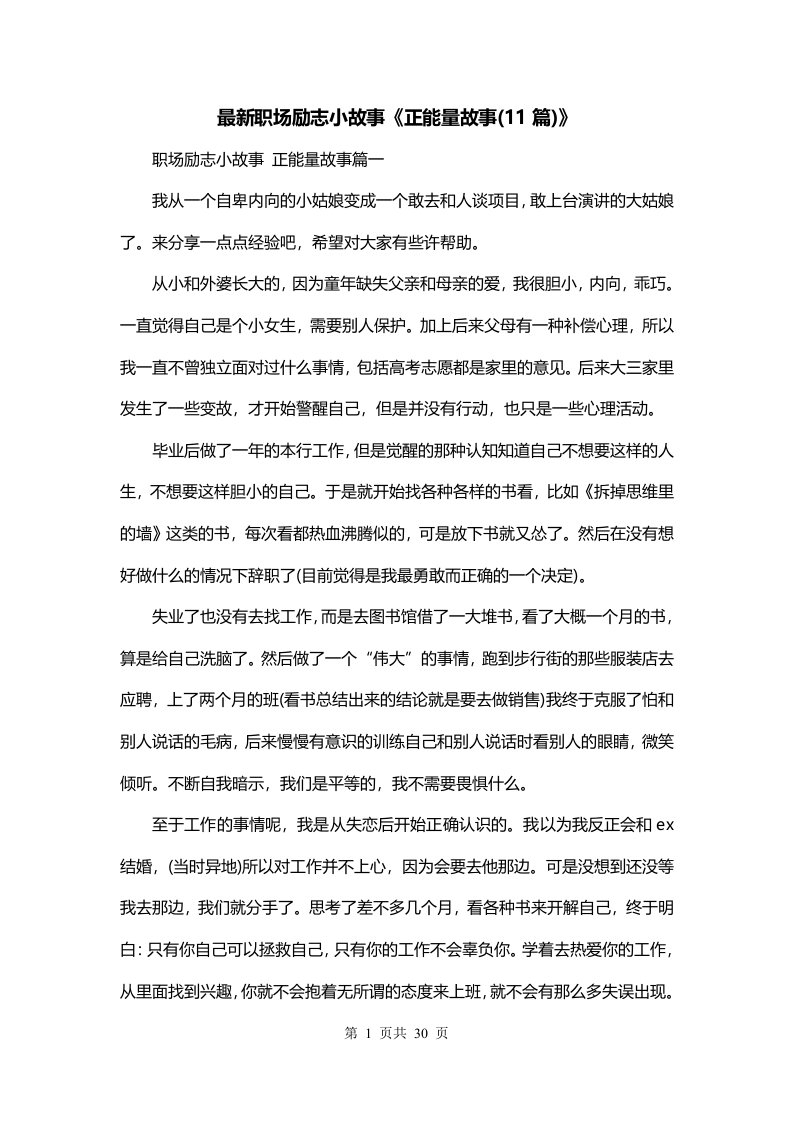 最新职场励志小故事正能量故事11篇