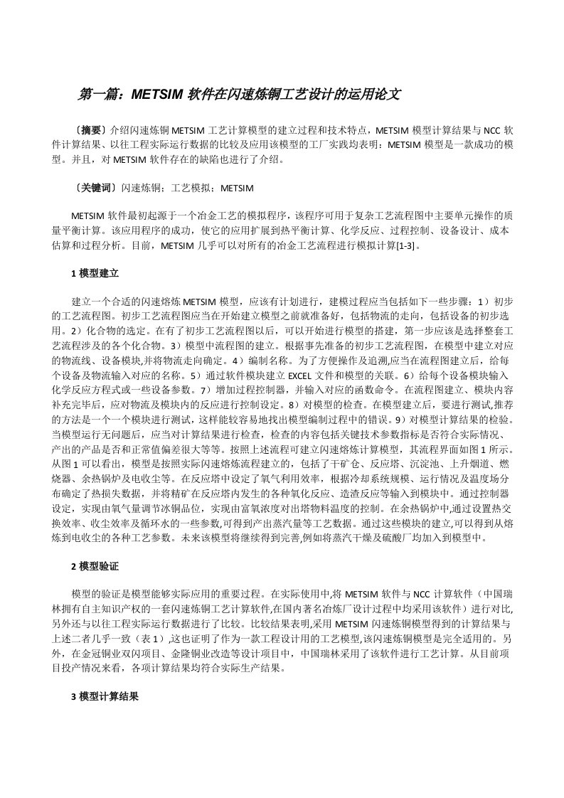 METSIM软件在闪速炼铜工艺设计的运用论文（五篇范例）[修改版]