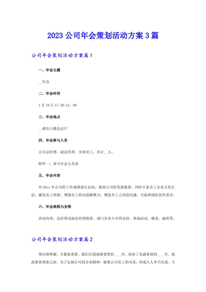 （可编辑）2023公司年会策划活动方案3篇