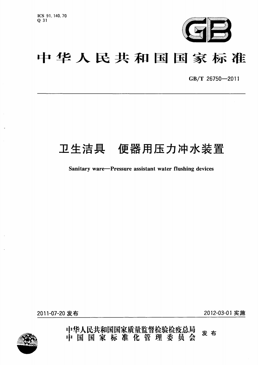 GBT267502011卫生洁具便器用压力冲水装置