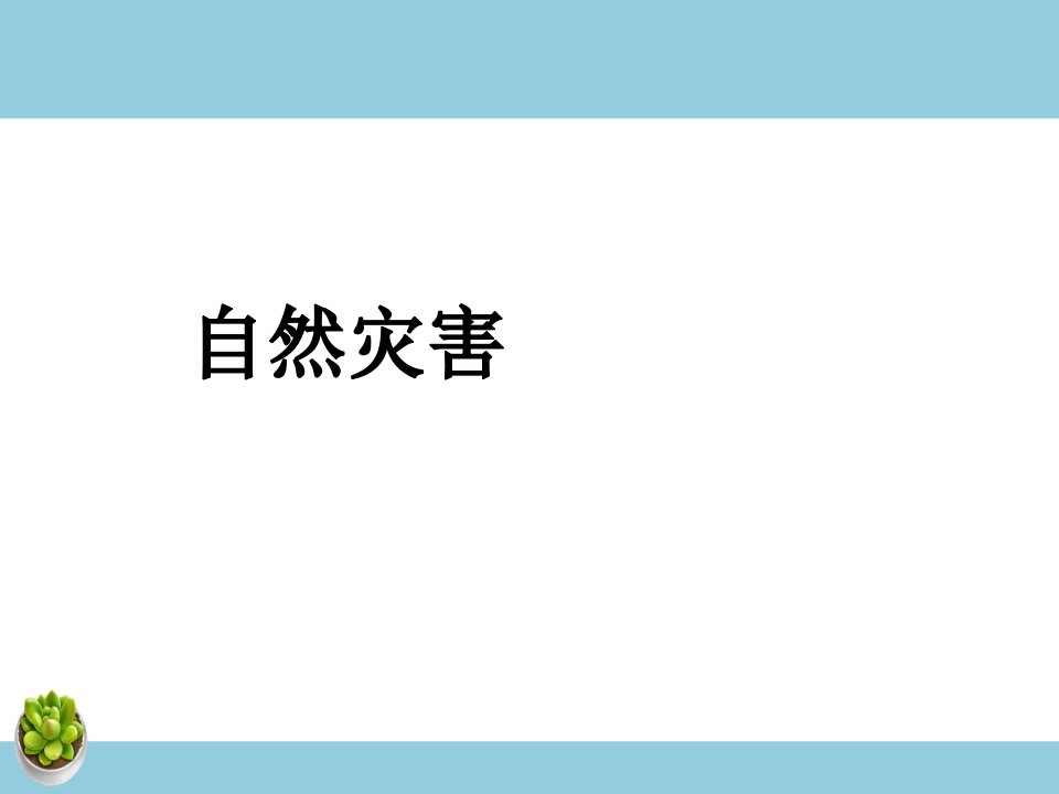 《自然灾害》课件3-教案课件-初中地理八年级上册