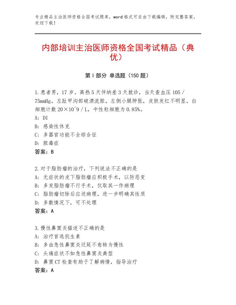 2023年最新主治医师资格全国考试题库大全完整