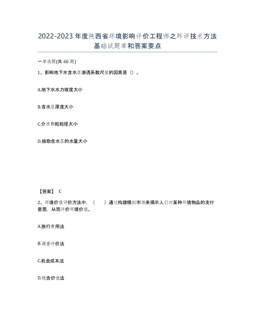 2022-2023年度陕西省环境影响评价工程师之环评技术方法基础试题库和答案要点