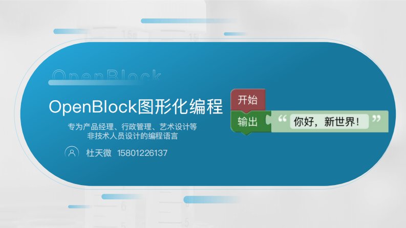 OpenBlock图形化编程