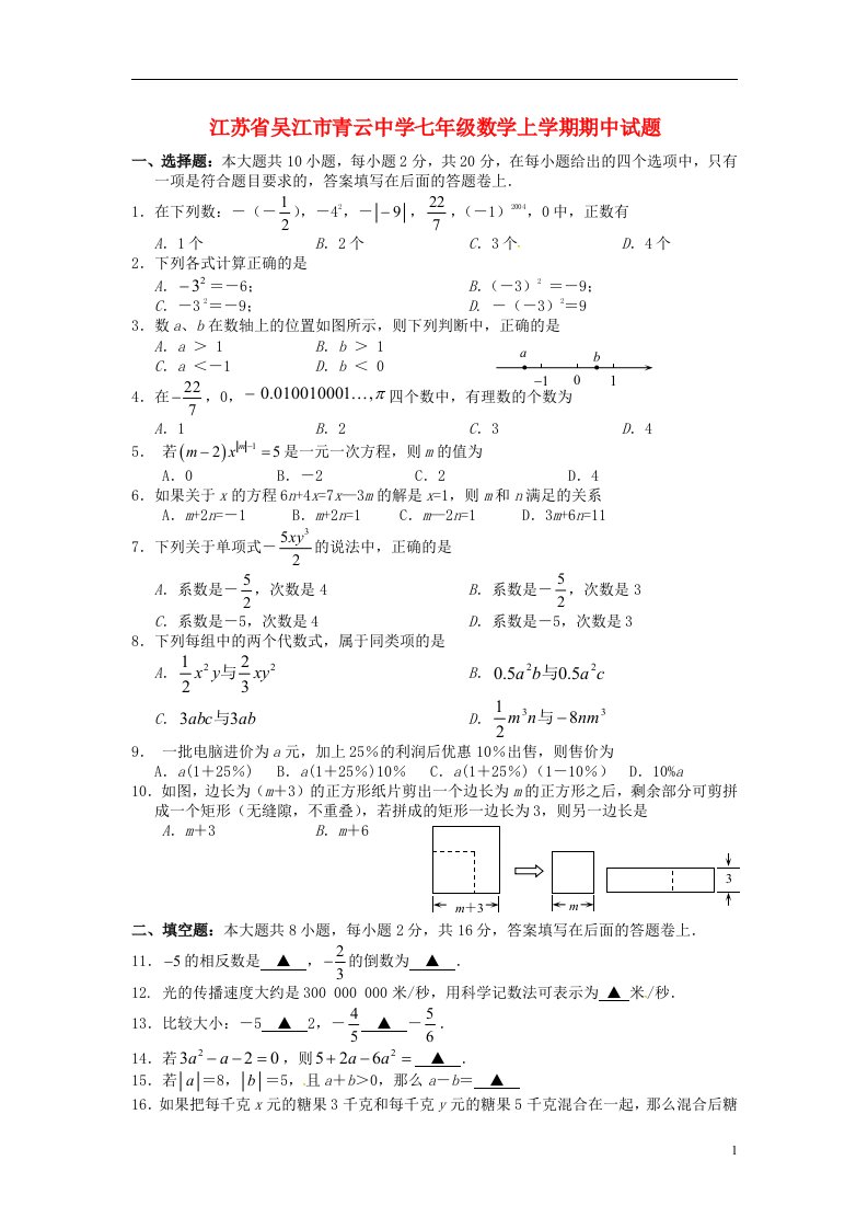 江苏省吴江市青云中学七级数学上学期期中试题