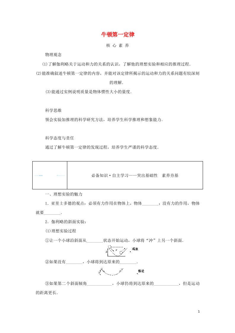 2021_2022学年新教材高中物理第四章运动和力的关系1牛顿第一定律学案新人教版必修第一册