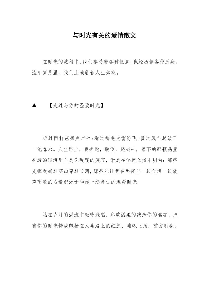 与时光有关的爱情散文