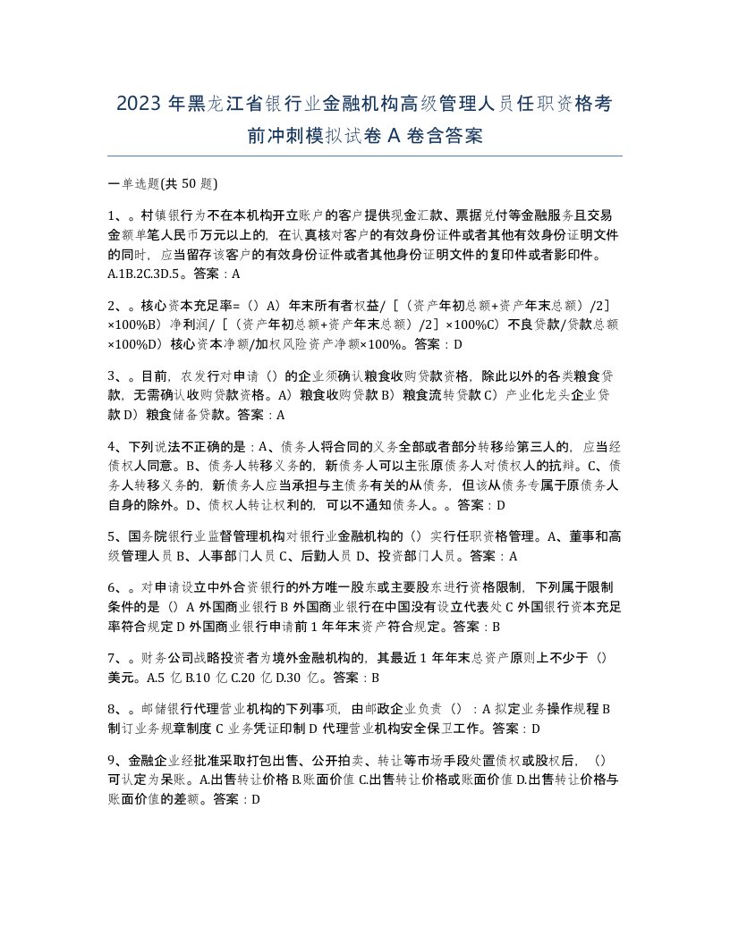 2023年黑龙江省银行业金融机构高级管理人员任职资格考前冲刺模拟试卷A卷含答案