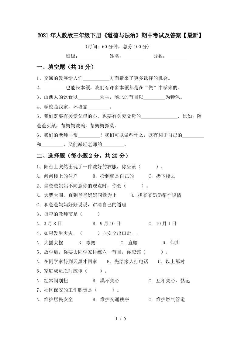 2021年人教版三年级下册道德与法治期中考试及答案最新