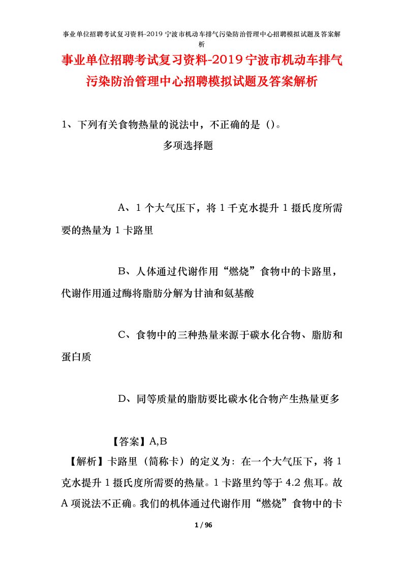 事业单位招聘考试复习资料-2019宁波市机动车排气污染防治管理中心招聘模拟试题及答案解析