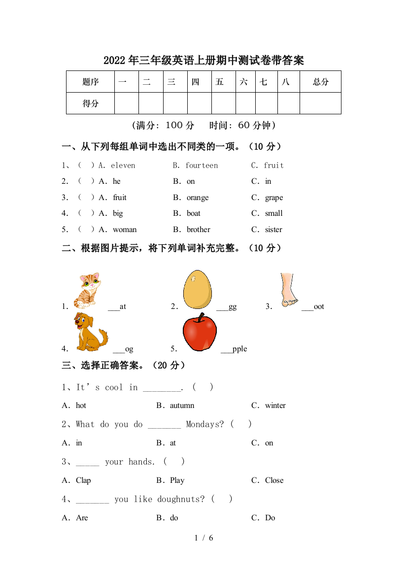 2022年三年级英语上册期中测试卷带答案