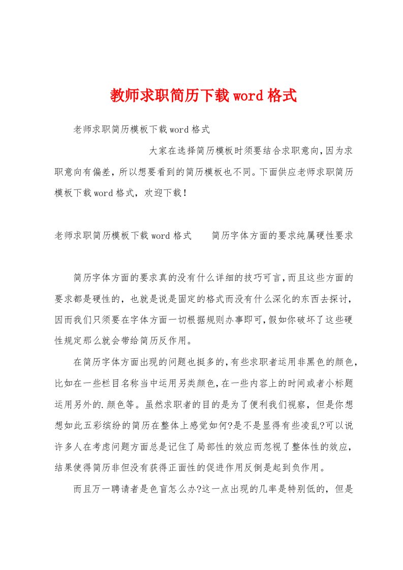 教师求职简历下载word格式