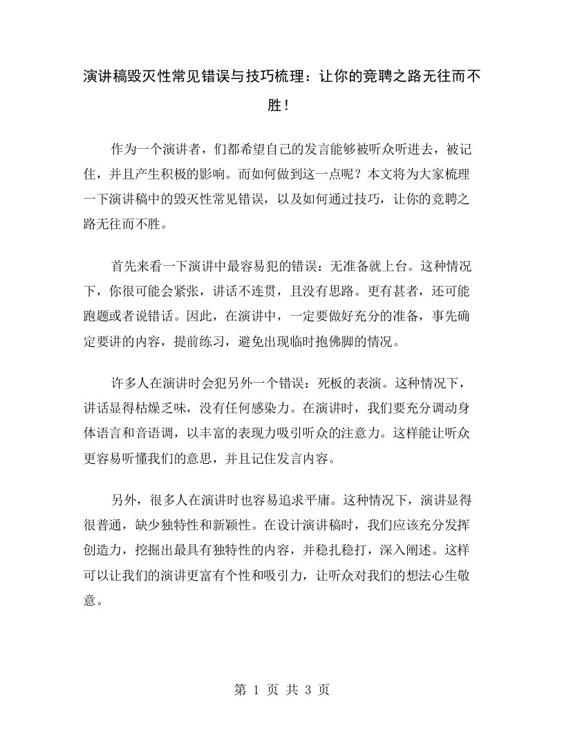 演讲稿毁灭性常见错误与技巧梳理：让你的竞聘之路无往而不胜