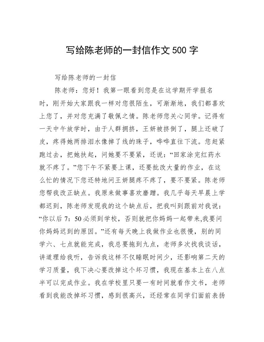 写给陈老师的一封信作文500字