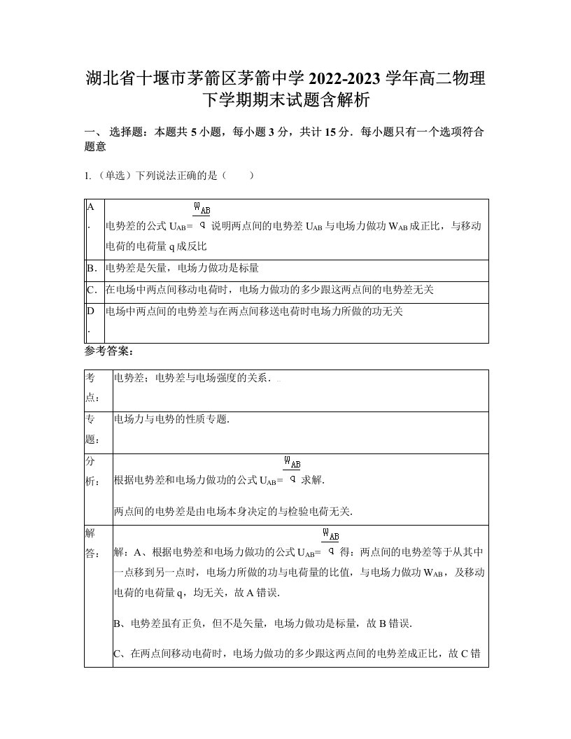 湖北省十堰市茅箭区茅箭中学2022-2023学年高二物理下学期期末试题含解析