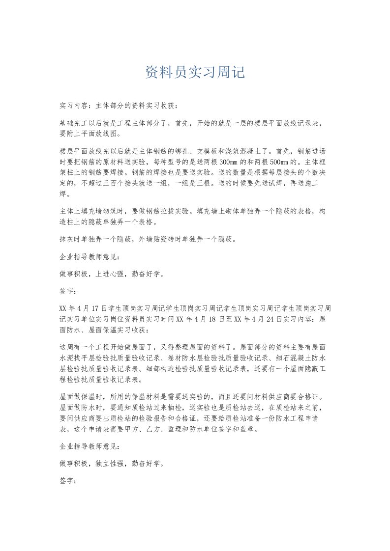 总结报告资料员实习周记