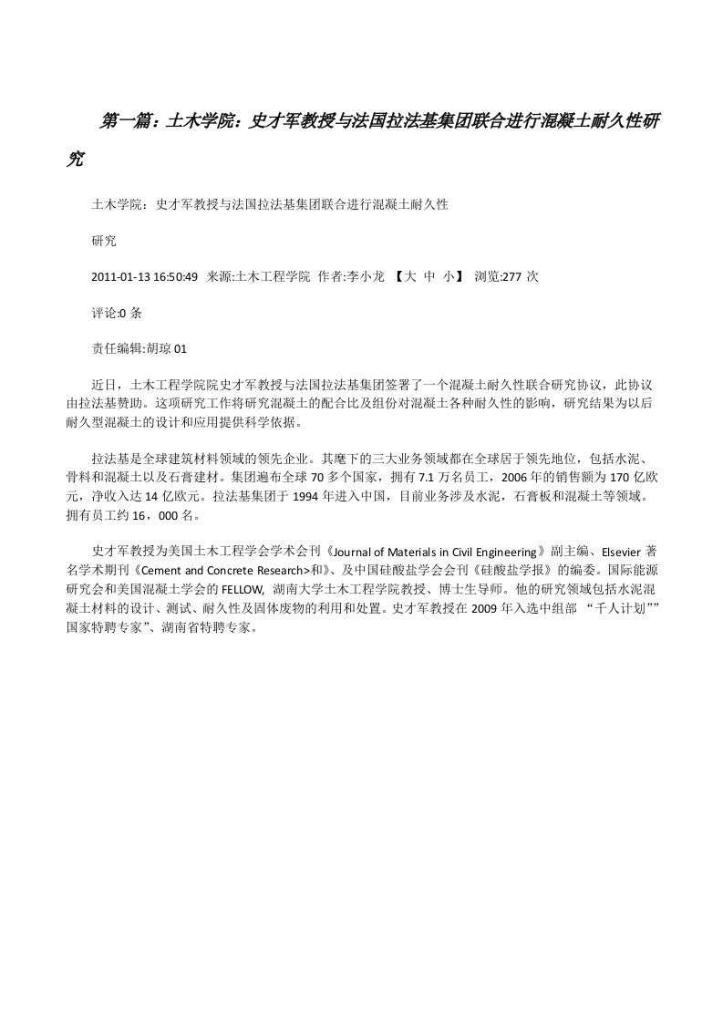 土木学院：史才军教授与法国拉法基集团联合进行混凝土耐久性研究[修改版]