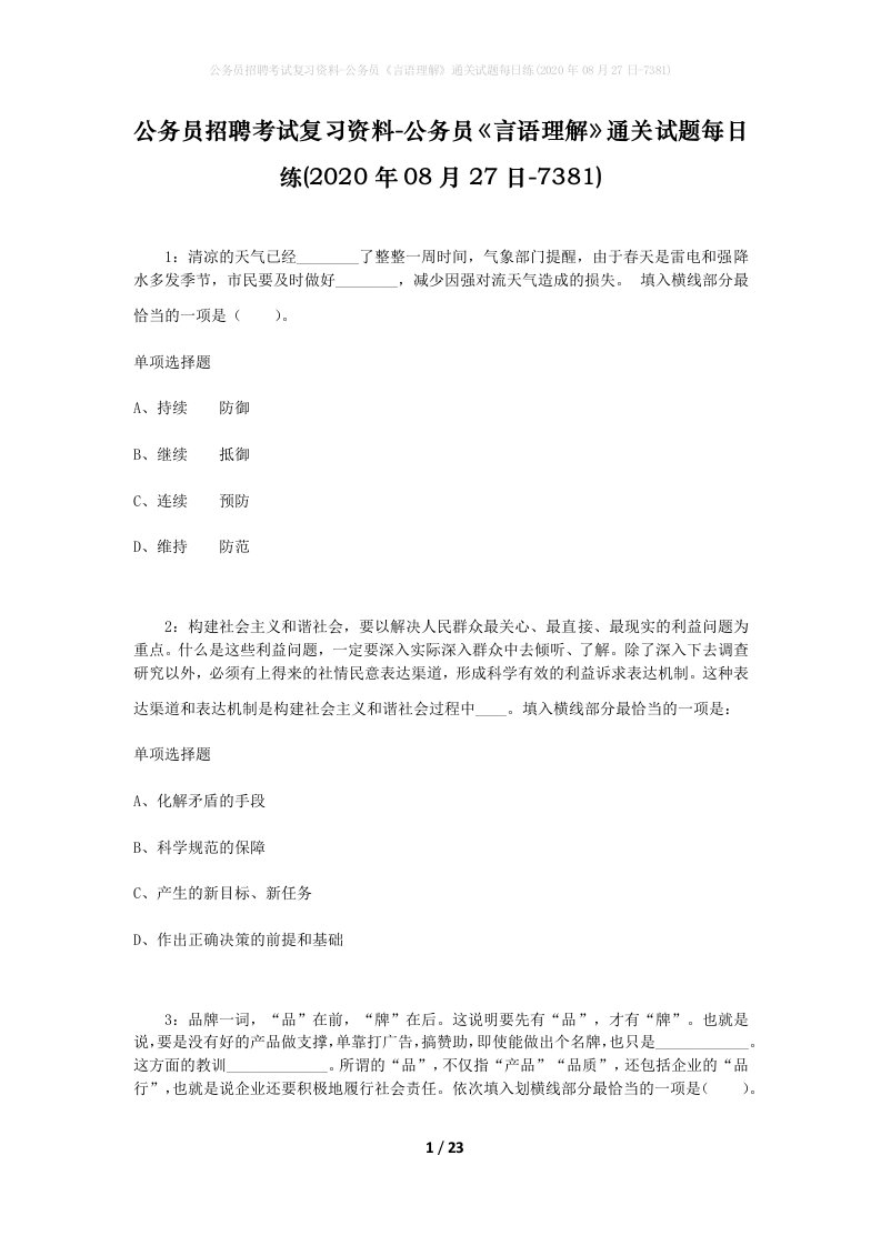 公务员招聘考试复习资料-公务员言语理解通关试题每日练2020年08月27日-7381