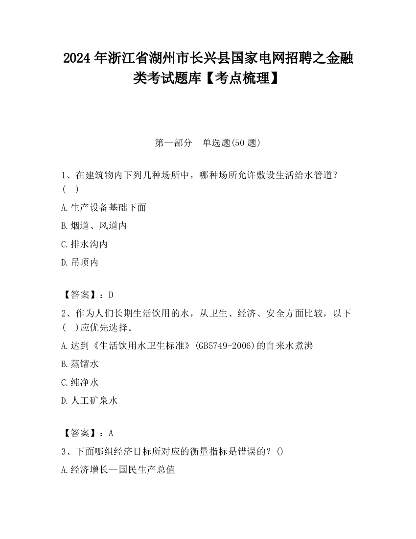 2024年浙江省湖州市长兴县国家电网招聘之金融类考试题库【考点梳理】