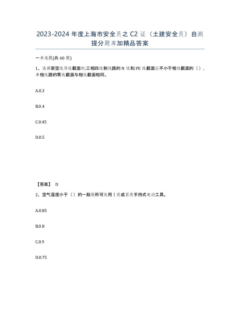 2023-2024年度上海市安全员之C2证土建安全员自测提分题库加答案