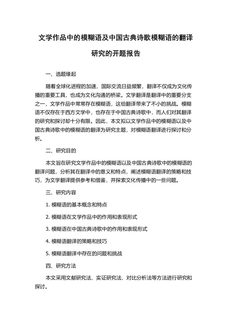 文学作品中的模糊语及中国古典诗歌模糊语的翻译研究的开题报告