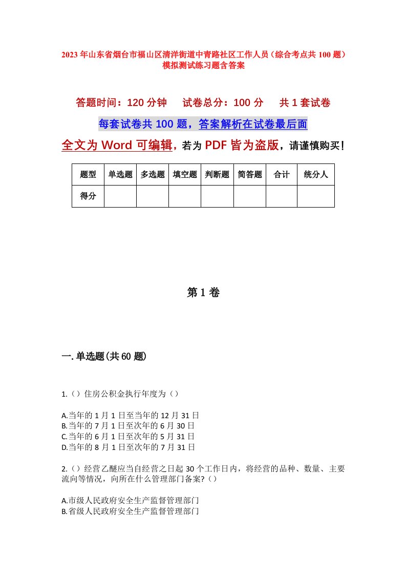 2023年山东省烟台市福山区清洋街道中青路社区工作人员综合考点共100题模拟测试练习题含答案