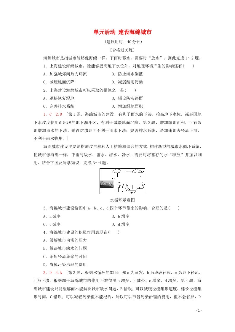 2021_2022学年新教材高中地理第4单元水体运动的影响单元活动建设海绵城市练习含解析鲁教版选择性必修120210611168