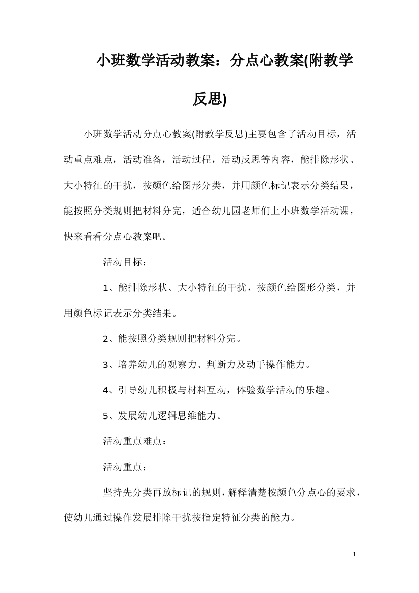 小班数学活动教案：分点心教案(附教学反思)