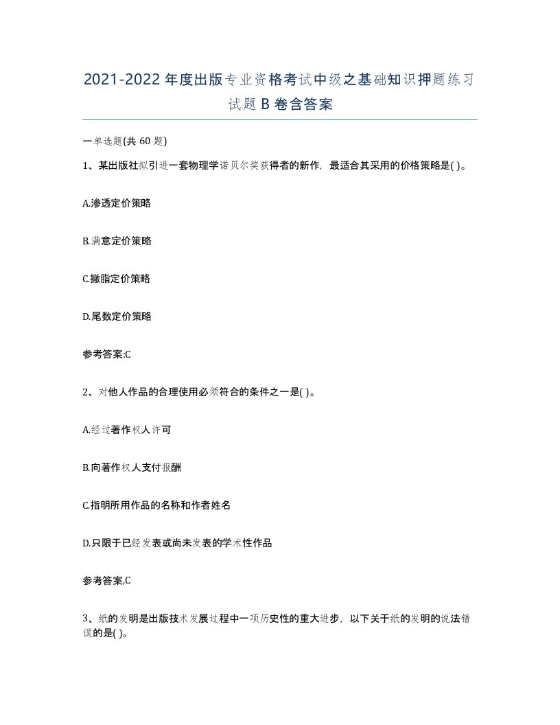 20212022年度出版专业资格考试中级之基础知识押题练习试题B卷含答案