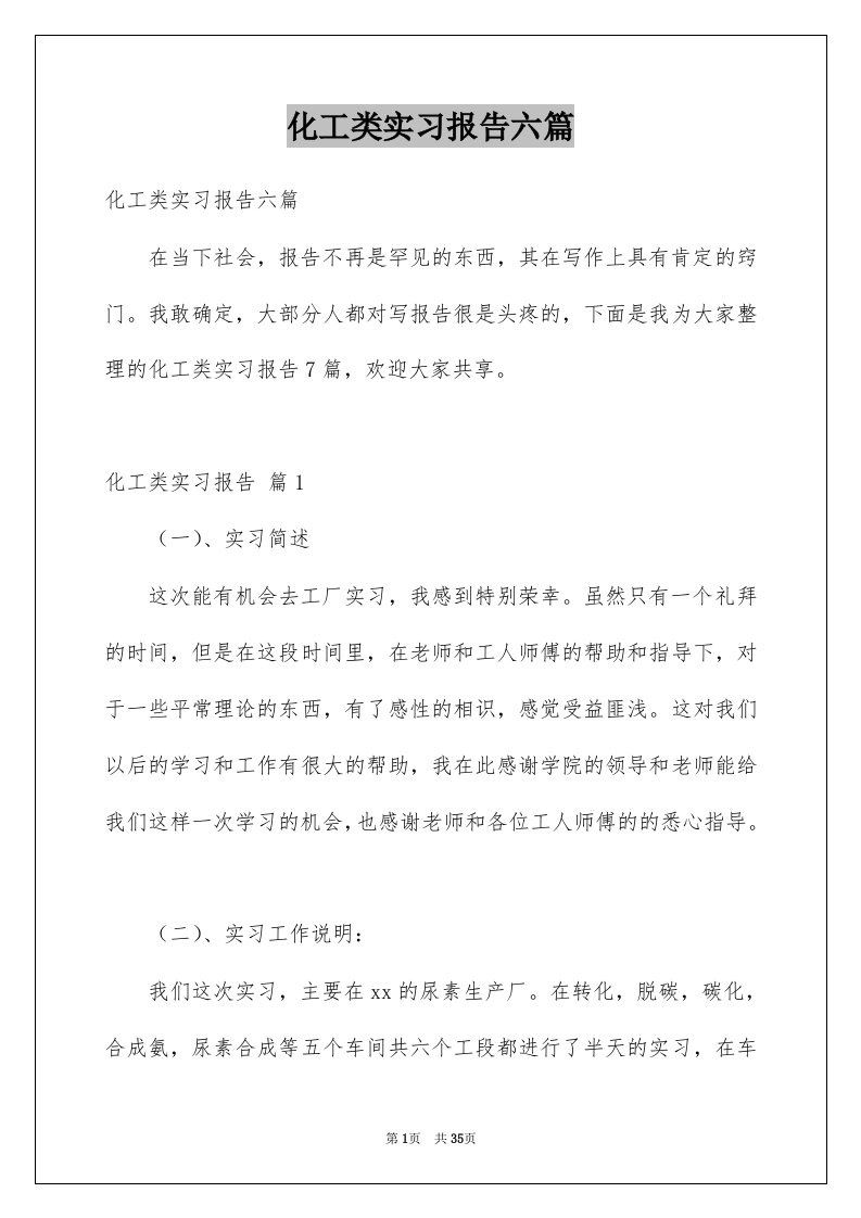 化工类实习报告六篇