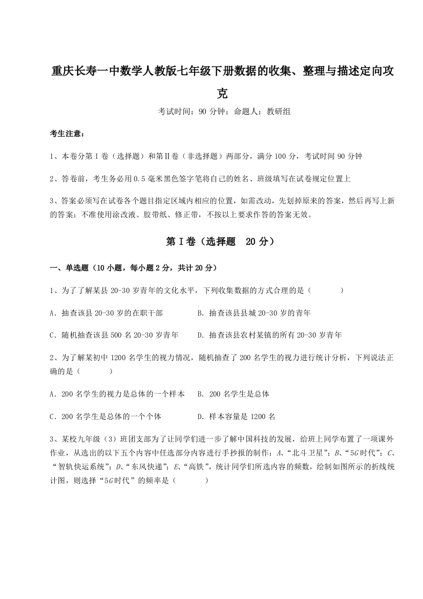 滚动提升练习重庆长寿一中数学人教版七年级下册数据的收集、整理与描述定向攻克B卷（详解版）