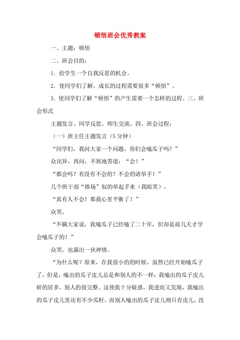 顿悟班会优秀教案