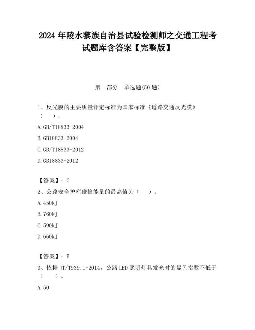 2024年陵水黎族自治县试验检测师之交通工程考试题库含答案【完整版】