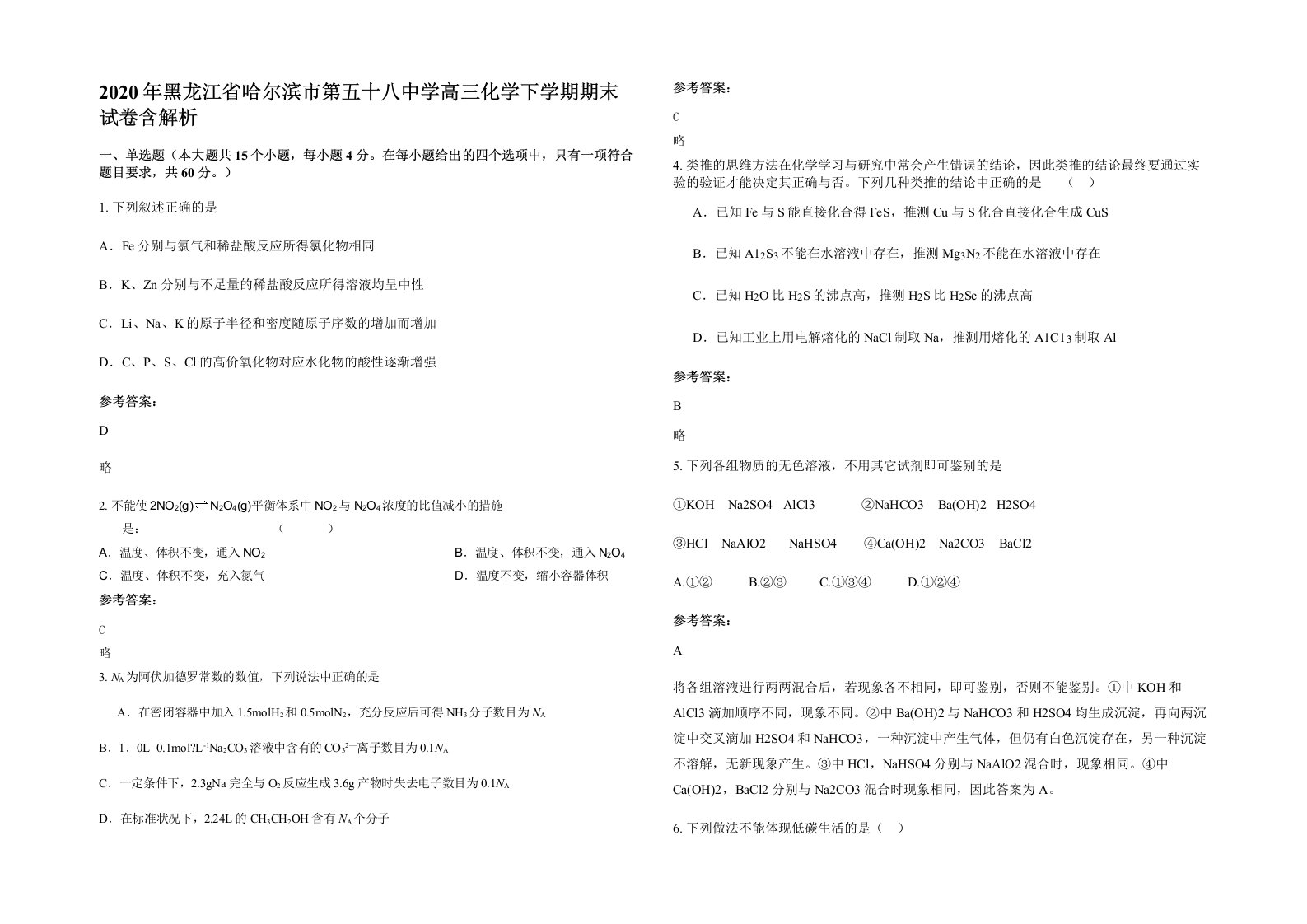 2020年黑龙江省哈尔滨市第五十八中学高三化学下学期期末试卷含解析