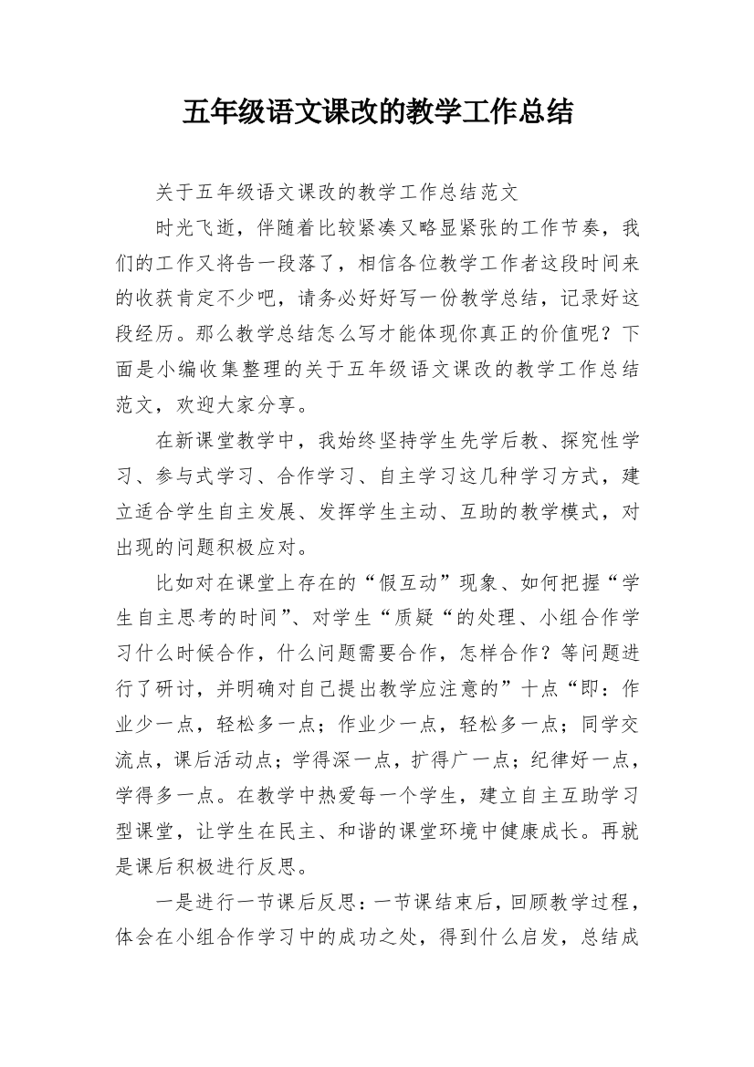 五年级语文课改的教学工作总结