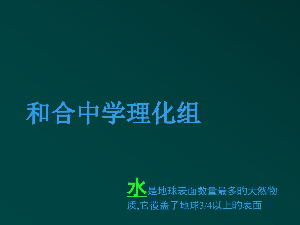 九年级上化学水的组成一二公开课获奖课件省赛课一等奖课件