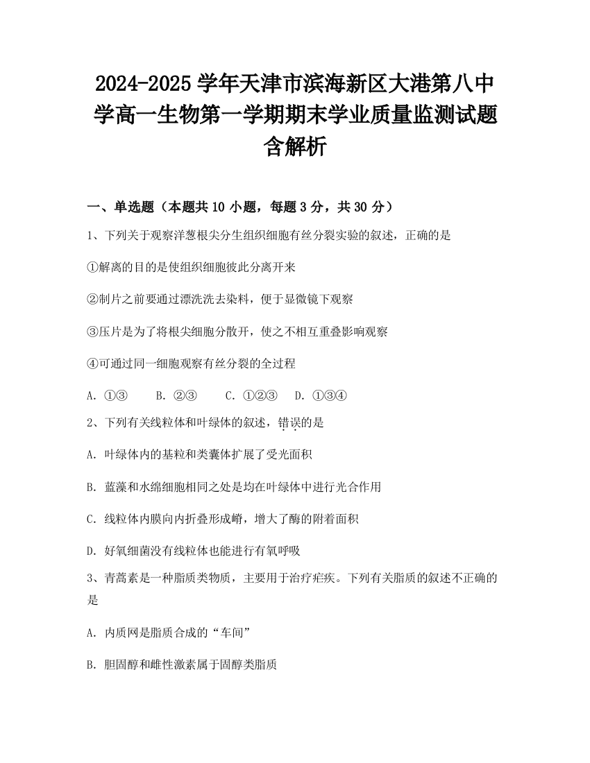 2024-2025学年天津市滨海新区大港第八中学高一生物第一学期期末学业质量监测试题含解析