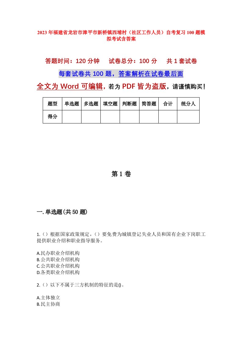 2023年福建省龙岩市漳平市新桥镇西埔村社区工作人员自考复习100题模拟考试含答案