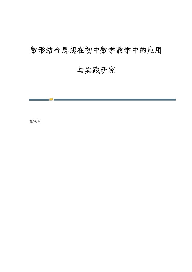 数形结合思想在初中数学教学中的应用与实践研究