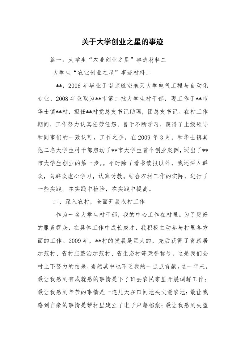 关于大学创业之星的事迹