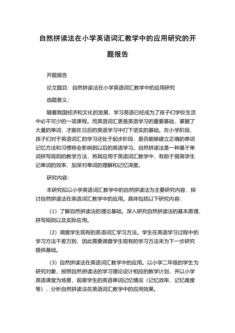 自然拼读法在小学英语词汇教学中的应用研究的开题报告