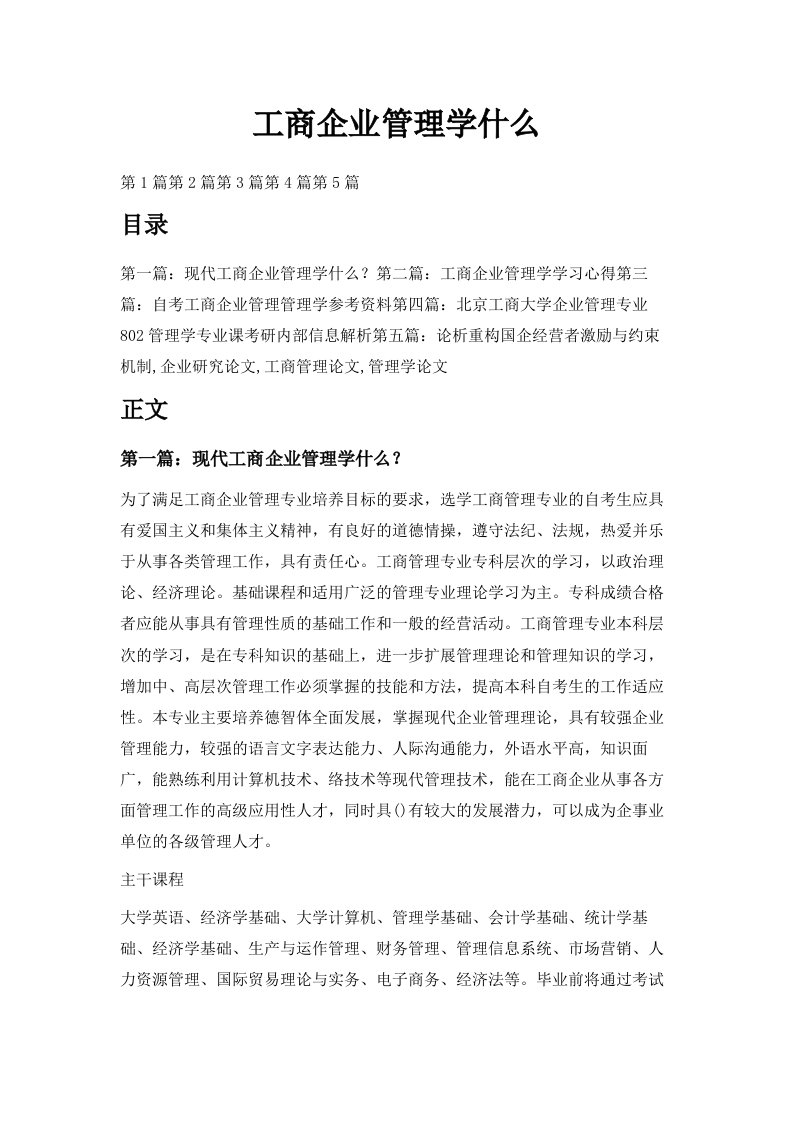 工商企业管理学什么