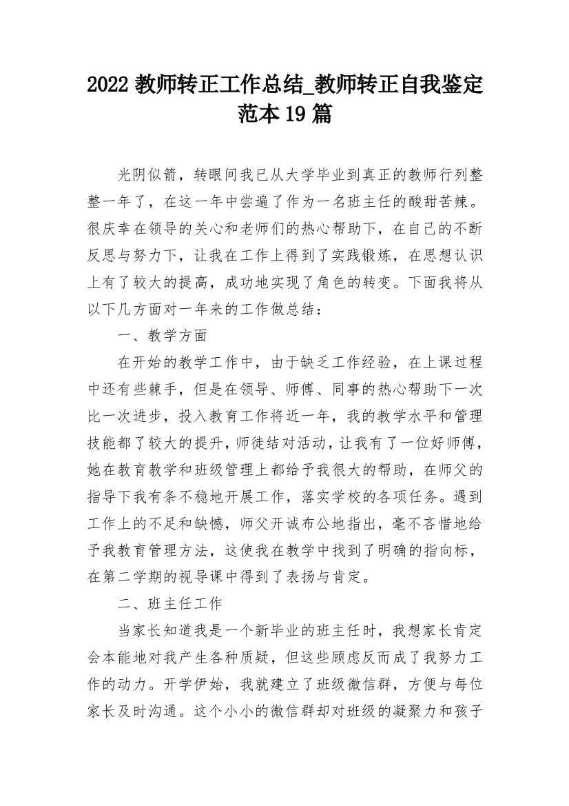 2022教师转正工作总结_教师转正自我鉴定范本19篇