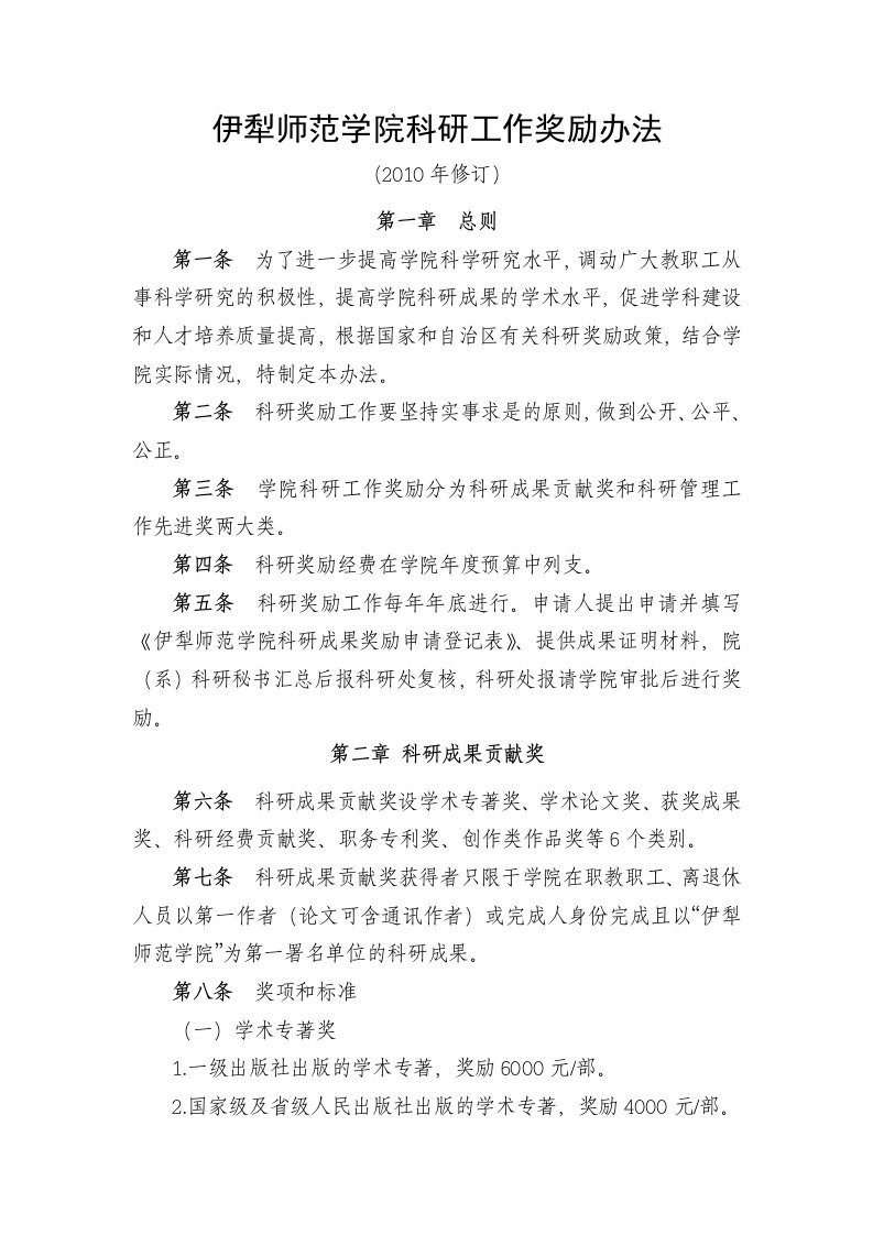 伊犁师范学院科研工作奖励办法及科研工作量考核办法