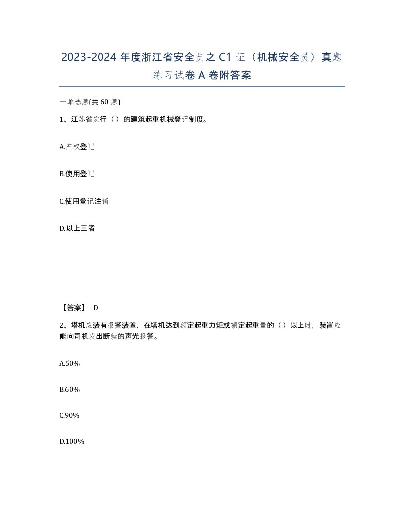 2023-2024年度浙江省安全员之C1证机械安全员真题练习试卷A卷附答案