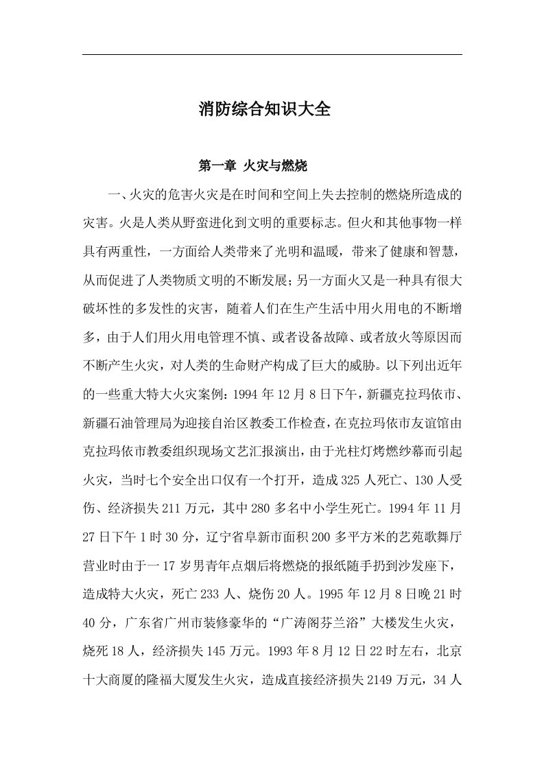 消防综合知识大全doc70(1)