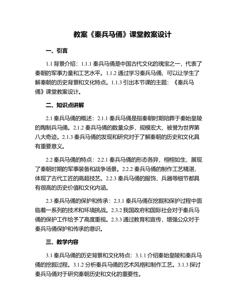 《秦兵马俑》课堂教案设计